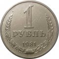 СССР 1 рубль 1981 год (Регулярный чекан) (малая звезда) - VF