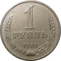 СССР 1 рубль 1981 год (Регулярный чекан) (малая звезда) - VF