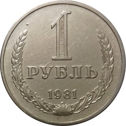 СССР 1 рубль 1981 год (Регулярный чекан) (малая звезда) - VF