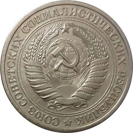 СССР 1 рубль 1981 год (Регулярный чекан) (малая звезда) - VF