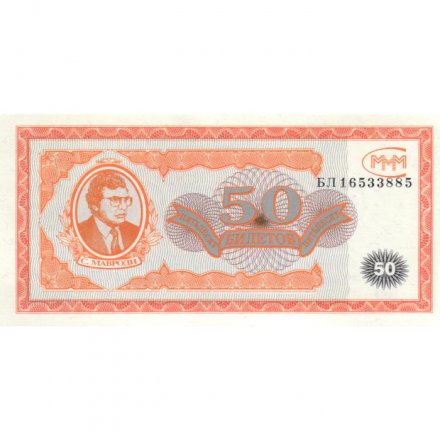 Банкнота 50 билетов МММ 1994 год - Первый выпуск, серия БЛ - С. Мавроди - UNC