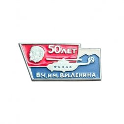 Значок 50 лет В. Ч. имени В. И. Ленина. Воинская часть. Вертолётный полк