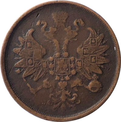 2 копейки 1867 год ЕМ Александр II (1855 - 1881) - F