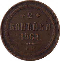 2 копейки 1867 год ЕМ Александр II (1855 - 1881) - F