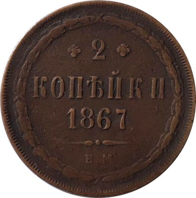 2 копейки 1867 год ЕМ Александр II (1855 - 1881) - F