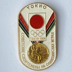 Значок. Советские спортсмены на Олимпийских играх. Токио