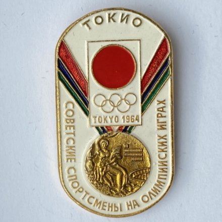 Значок. Советские спортсмены на Олимпийских играх. Токио