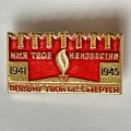 Значок. 1941-1945 Имя твое неизвестно, подвиг твой бессмертен 