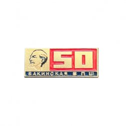Значок Бакинская высшая партийная школа. 50 лет