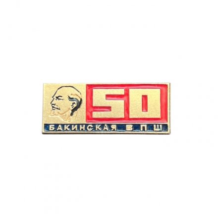 Значок Бакинская высшая партийная школа. 50 лет