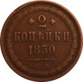 2 копейки 1850 год ЕМ Николай I  (1825—1855) - F