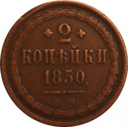 2 копейки 1850 год ЕМ Николай I  (1825—1855) - F