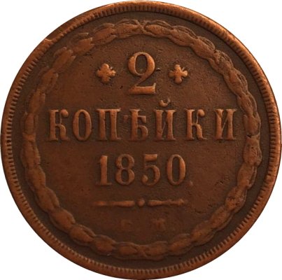 2 копейки 1850 год ЕМ Николай I  (1825—1855) - F