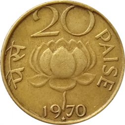 Индия 20 пайс 1970 год - Цветок лотоса ("*" - Хайдарабад)