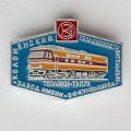 Значок. Коломенский тепловозостроительный завод имени В.В. Куйбышева. Тепловоз ТЭП70