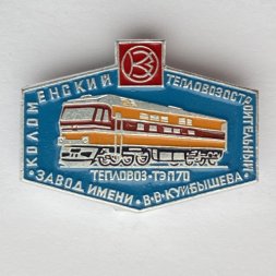 Значок. Коломенский тепловозостроительный завод имени В.В. Куйбышева. Тепловоз ТЭП70