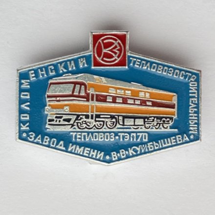 Значок. Коломенский тепловозостроительный завод имени В.В. Куйбышева. Тепловоз ТЭП70