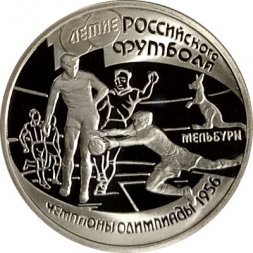 Россия 1 рубль 1997 год - 100 лет футбола. Чемпионы Олимпиады 1956