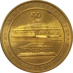 Жетон метро СПБ 2013 год - Станция метро «Горьковская»