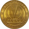 Жетон метро СПБ 2013 год - Станция метро «Горьковская»