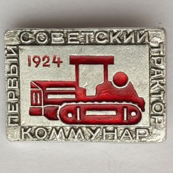 Значок. Первый советский трактор Коммунар 1924