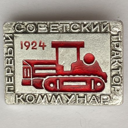 Значок. Первый советский трактор Коммунар 1924