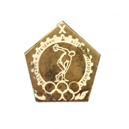 Значок X Спортивный праздник астрономического цеха