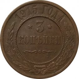 3 копейки 1915 год Николай II (1894 - 1917) - VF