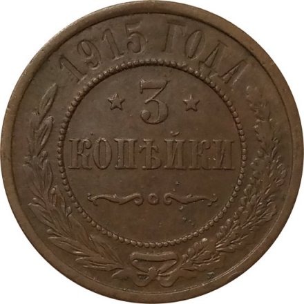 3 копейки 1915 год Николай II (1894 - 1917) - VF