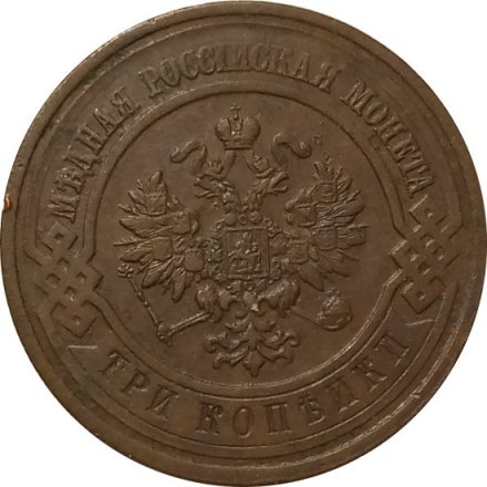 3 копейки 1915 год Николай II (1894 - 1917) - VF