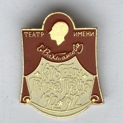 Значок. Театр им. Вахтангова. Принцесса Турандот Карло Гоцци 1922-1972