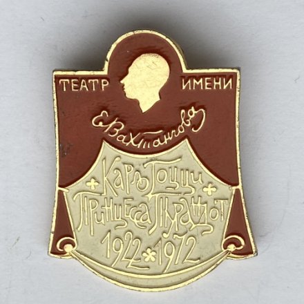 Значок. Театр им. Вахтангова. Принцесса Турандот Карло Гоцци 1922-1972