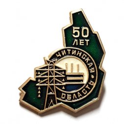 Значок Читинская область 50 лет. Энергетика