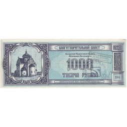 Благотворительный билет Беларусь 1000 рублей 1994 год - aUNC