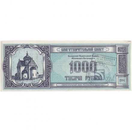 Благотворительный билет Беларусь 1000 рублей 1994 год - aUNC
