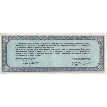 Благотворительный билет Беларусь 1000 рублей 1994 год - aUNC