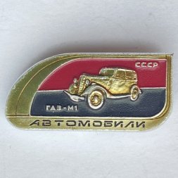Значок. Автомобили СССР ГАЗ-М1