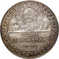 СССР Один полтинник 1924 год (ТР) - UNC