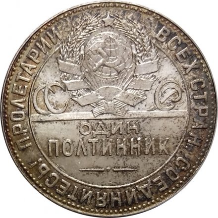СССР Один полтинник 1924 год (ТР) - UNC