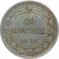 РСФСР 20 копеек 1921 год - XF