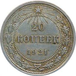 РСФСР 20 копеек 1921 год - XF