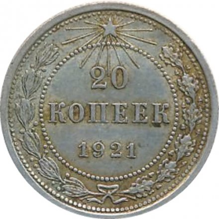 РСФСР 20 копеек 1921 год - XF