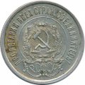 РСФСР 20 копеек 1921 год - XF