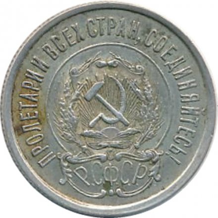 РСФСР 20 копеек 1921 год - XF