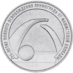 Россия 25 рублей 2019 год - 75-летие полного освобождения Ленинграда от фашистской блокады