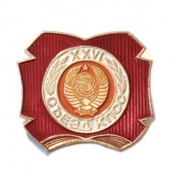 Значок XXVI (26) съезд КПСС. Герб СССР