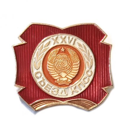 Значок XXVI (26) съезд КПСС. Герб СССР