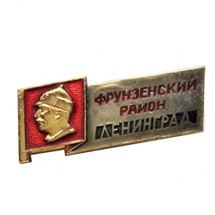 Значок Фрунзенский район. Ленинград