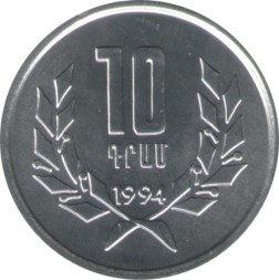 Армения 10 драм 1994 год UNC