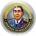 Брежнев Л.И. - Гравированная монета 10 рублей 2016 год